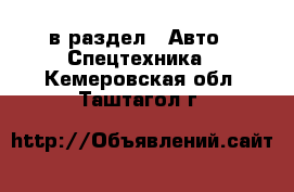  в раздел : Авто » Спецтехника . Кемеровская обл.,Таштагол г.